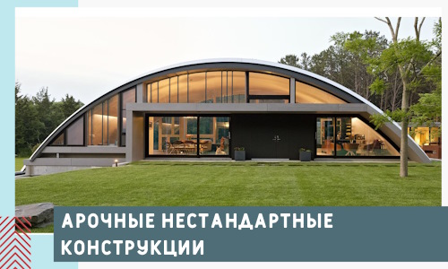Арочные нестандартные конструкции от компании СтальСтрой-Клы